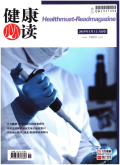 健康必读 健康必读