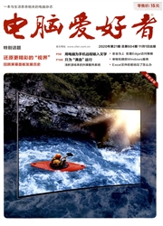 电脑爱好者 电脑爱好者