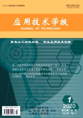 应用技术学报 应用技术学报