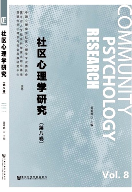 社区心理学研究 社区心理学研究