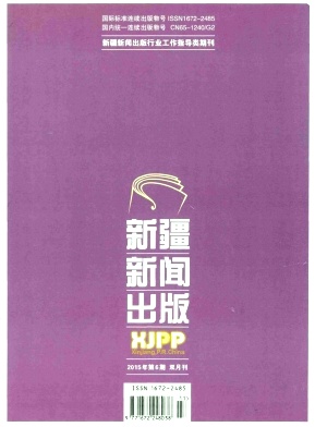 新疆新闻出版 新疆新闻出版