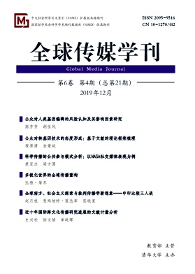 全球传媒学刊 全球传媒学刊