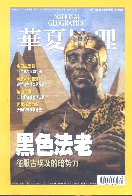 华夏地理 华夏地理