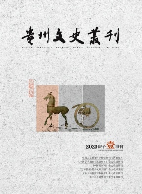 贵州文史丛刊 贵州文史丛刊