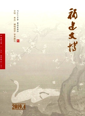 福建文博 福建文博