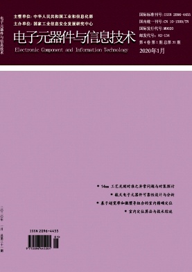 电子元器件与信息技术 电子元器件与信息技术