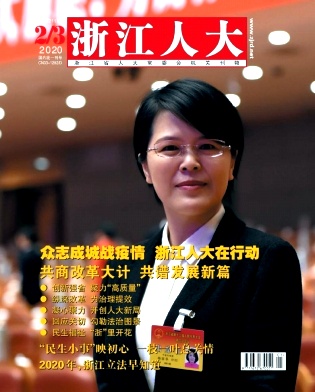 浙江人大 浙江人大