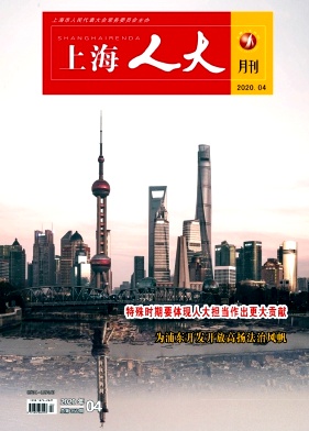 上海人大月刊 上海人大月刊