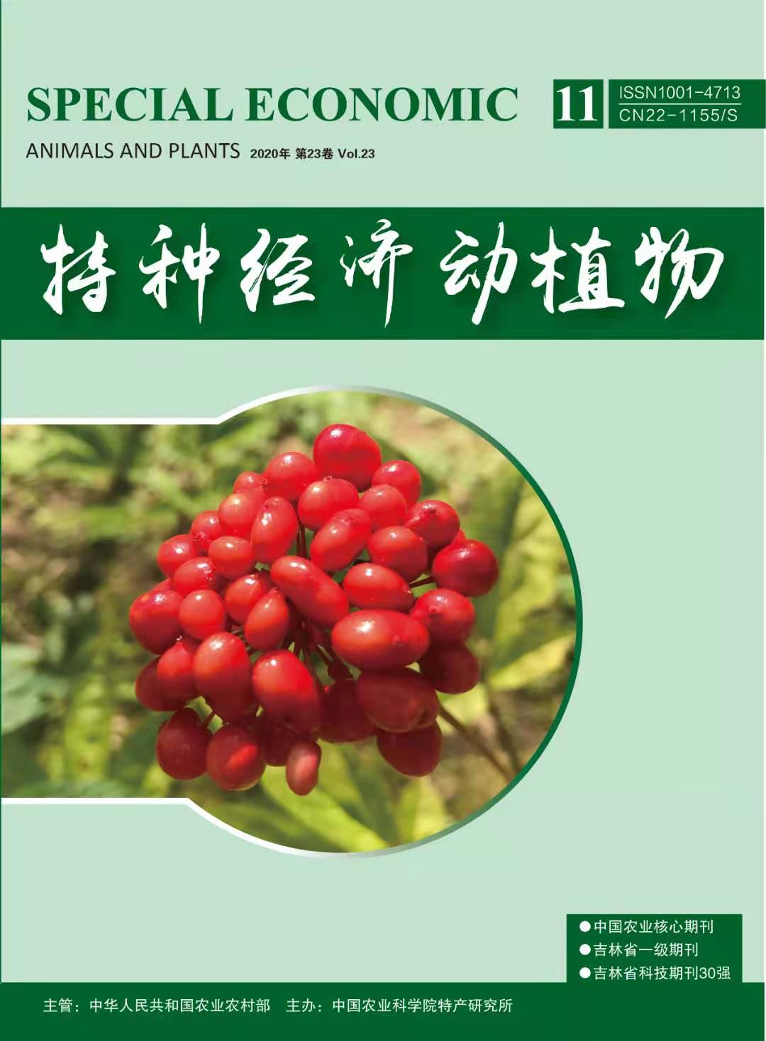 特种经济动植物 特种经济动植物